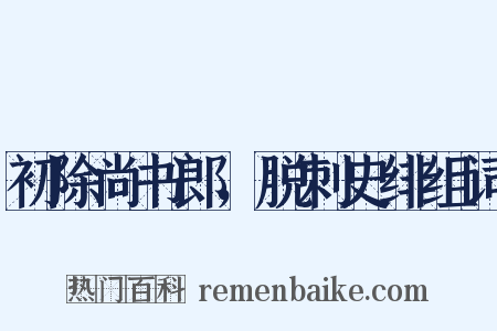 初除尚书郎，脱刺史绯组词是什么意思的图片